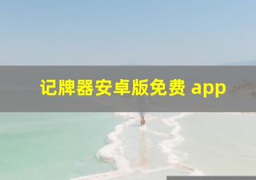 记牌器安卓版免费 app